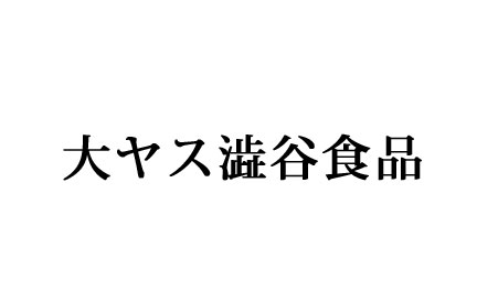 大ヤス澁谷食品