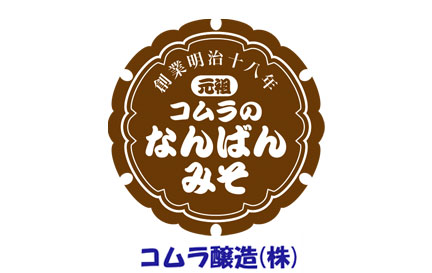 コムラ醸造（株）