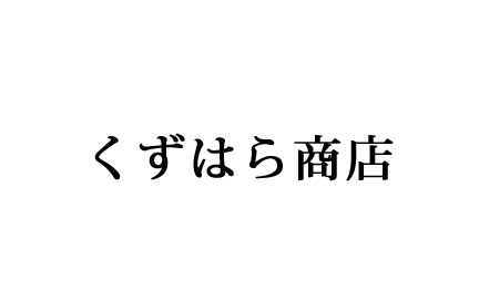 有限会社くずはら商店