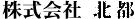 (株)北都