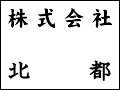 株式会社北都
